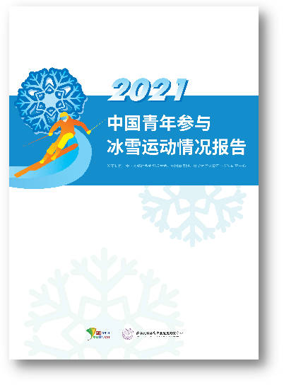 《2021中国青年参与冰雪运动情况报告》发布